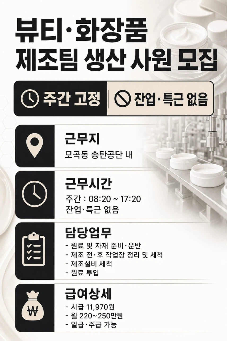 제조팀 모집/시급11,970원/워라벨보장/잔특X