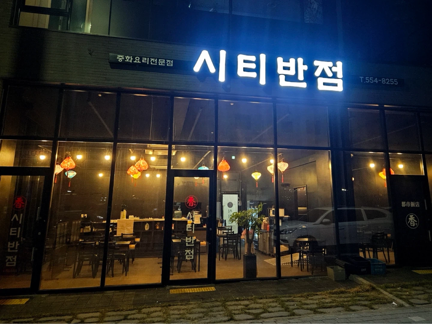 시티반점 주간 홀 직원 구해요 !