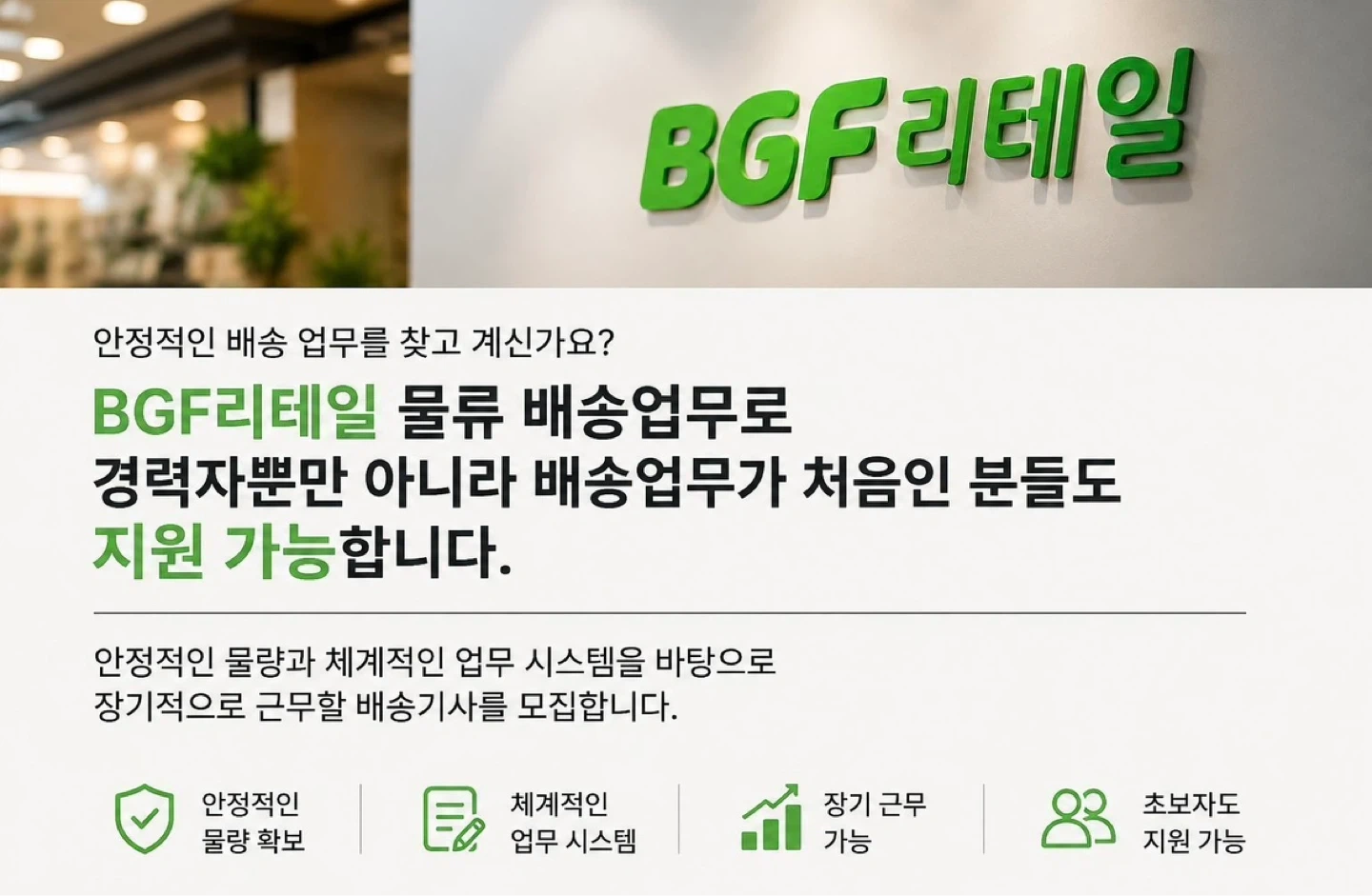 BGF 배송기사 모집 / CU편의점 납품기사