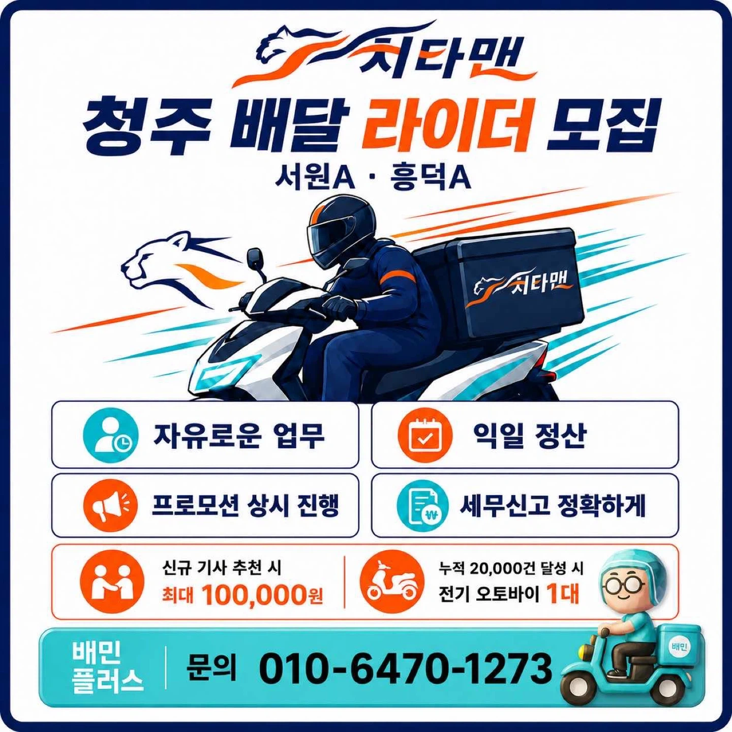 배민플러스 치타맨 청주지사에서 기사님들을 모집합니다.