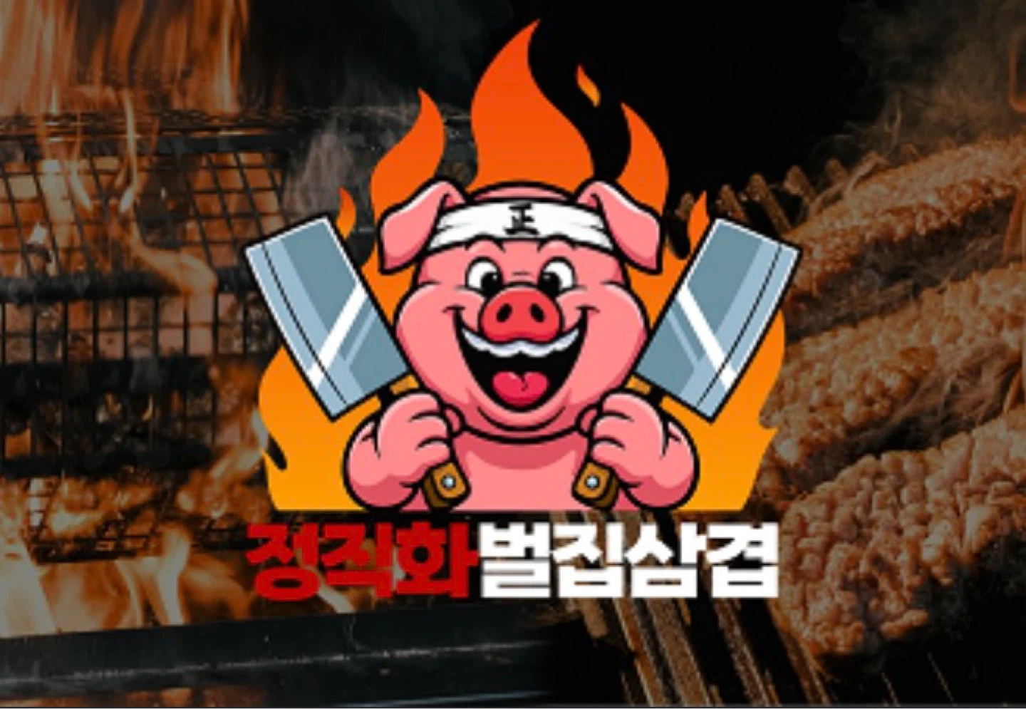 정직화벌집삼겹 인천송도점 오픈멤버를 구합니다