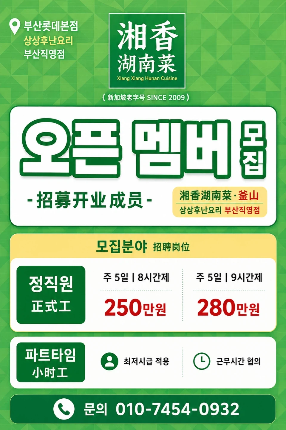 샹샹후난요리 오픈멤버모집(부산롯데본점)