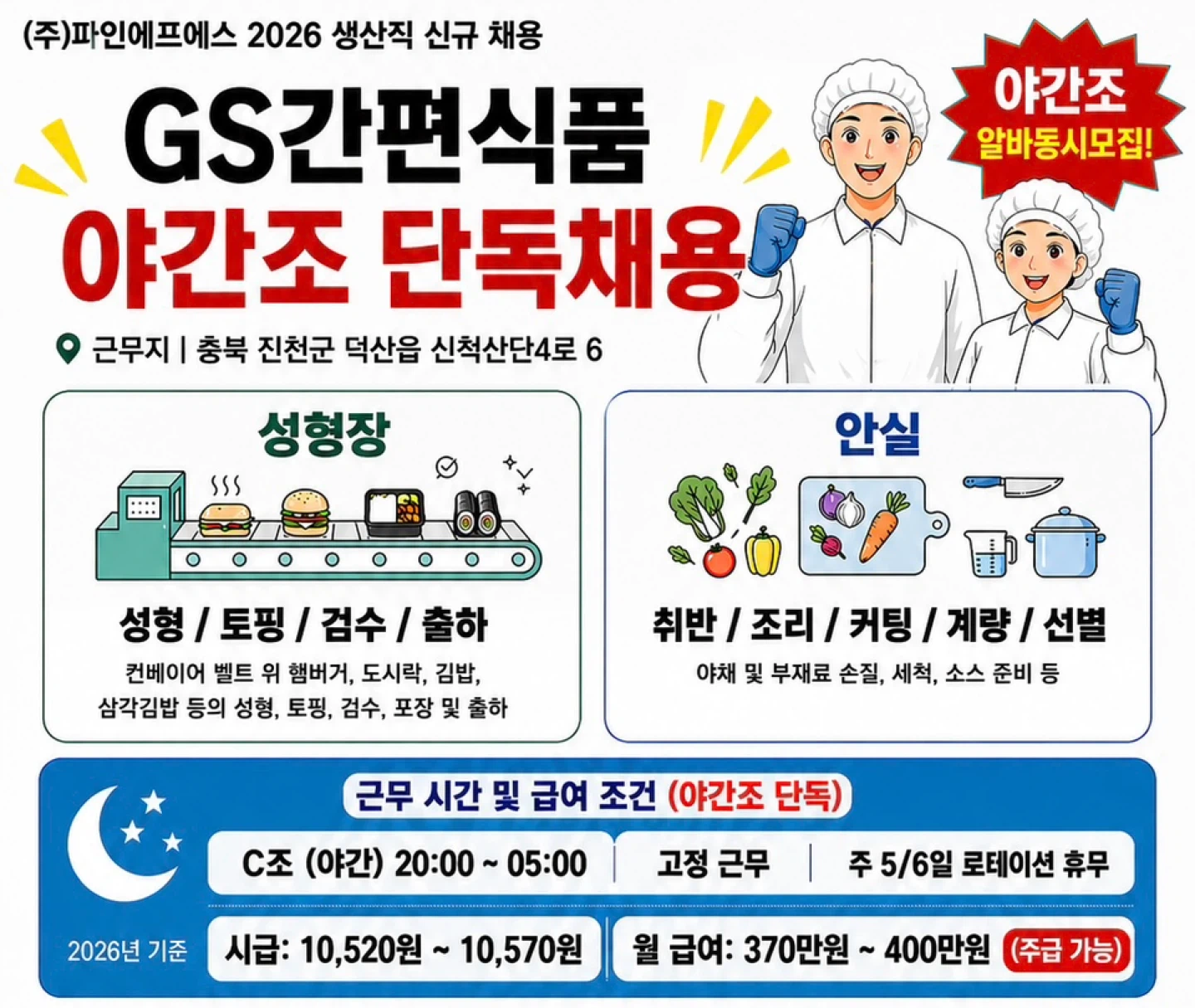 GS 간편식품 제조업체 야간생산직 모집