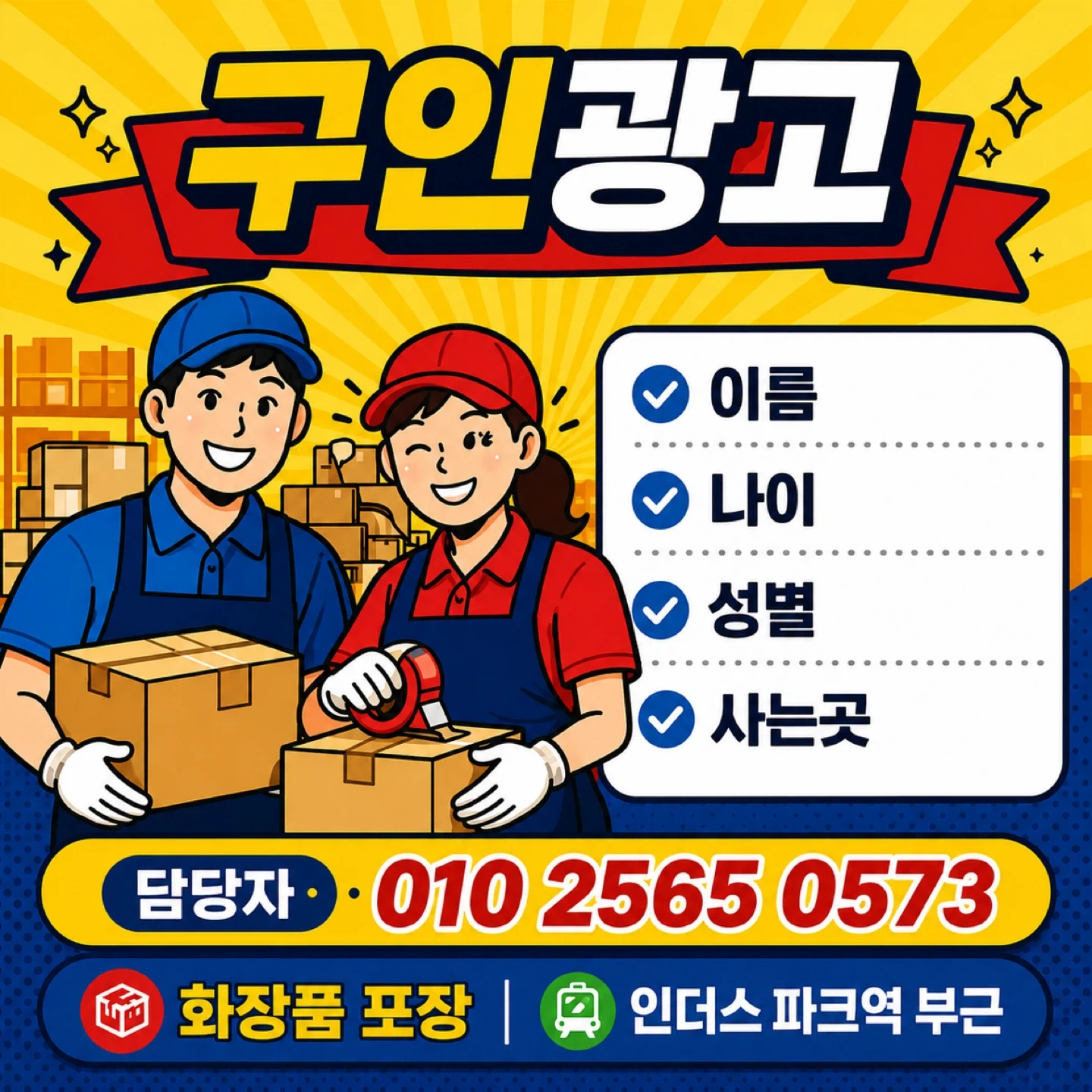 박스에 제품담기/ 인더스파크역 / 화장품포장