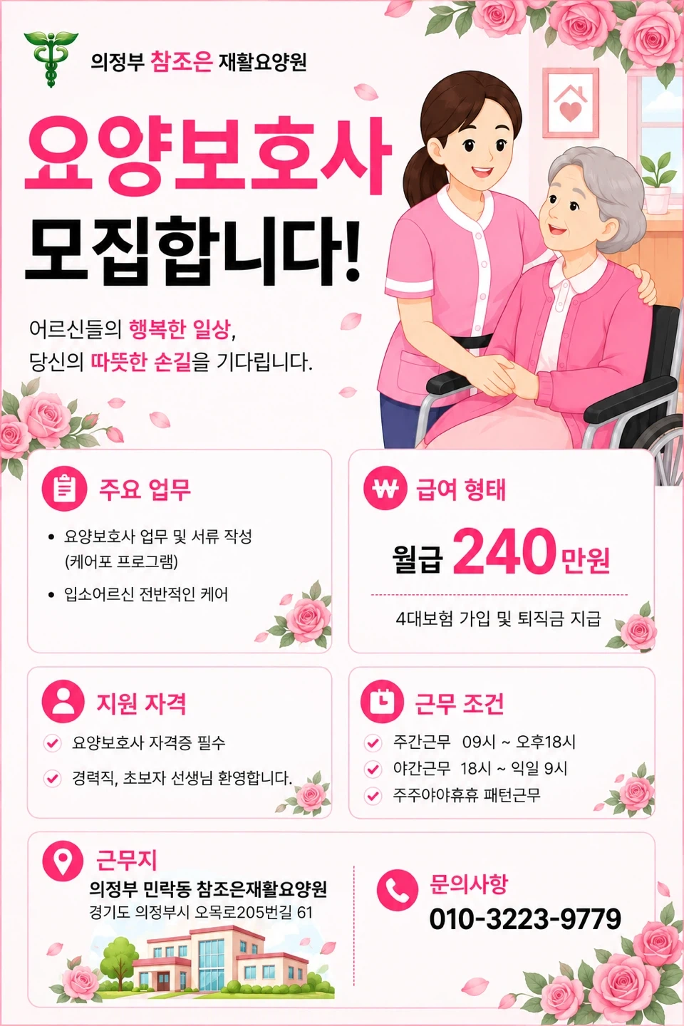 구인중) 요양원에서 요양보호사 선생님 경력무관 모집