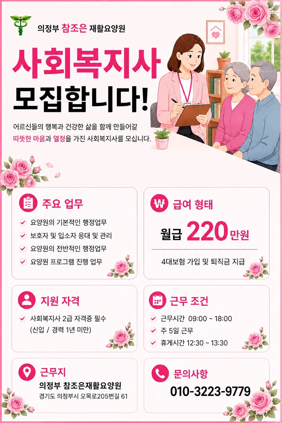 사회복지사 선생님을 모집합니다 의정부