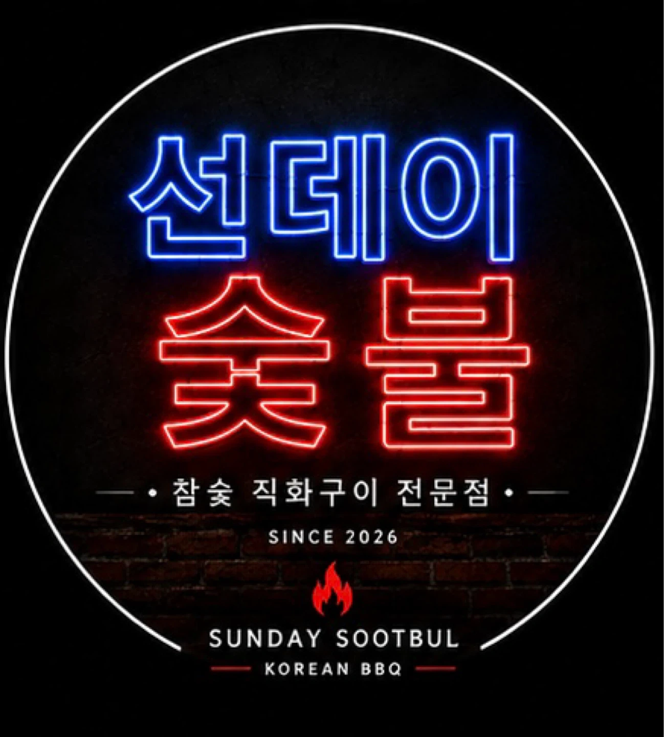 선데이숯불 사월역점 4호점 주방 일하실분 구합니다!