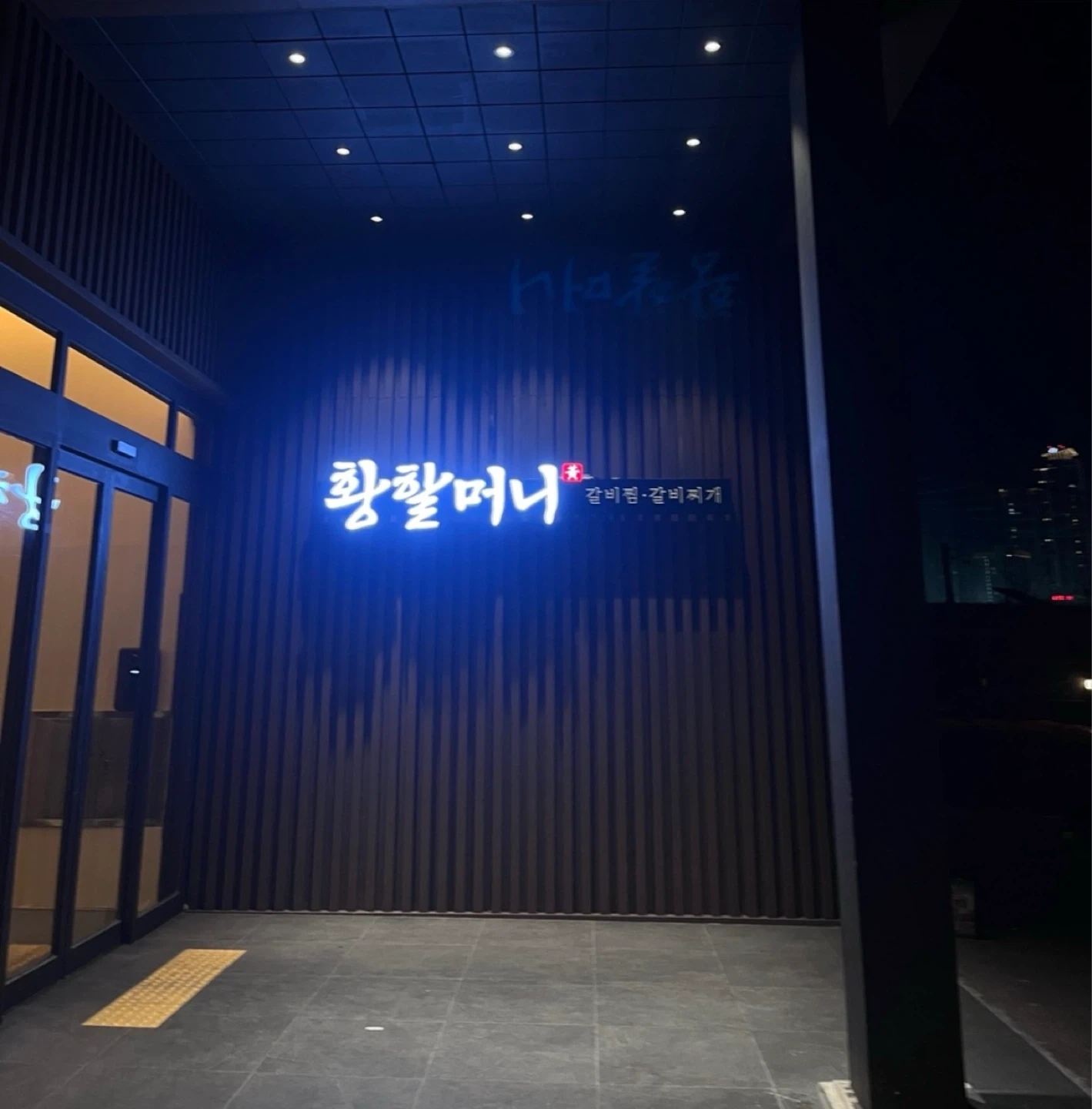황할머니갈비 강서동본점 직원,알바 구합니다 !