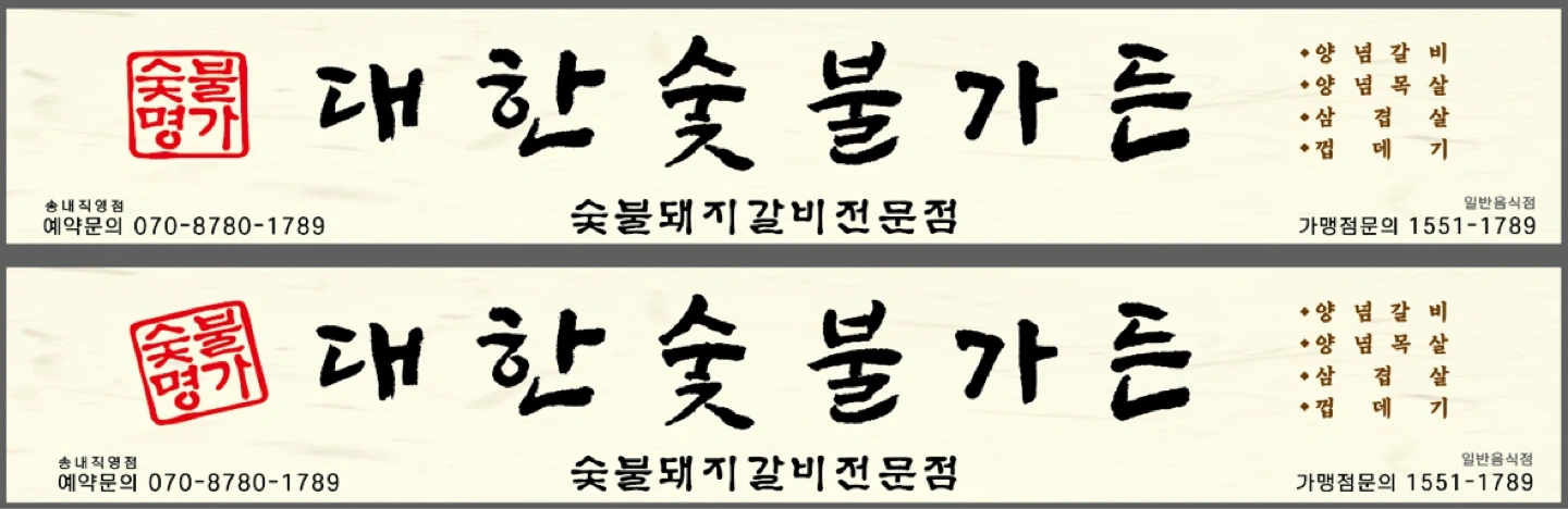 신규오픈 대한숯불가든 정직원,파트타임,평일 주말구인