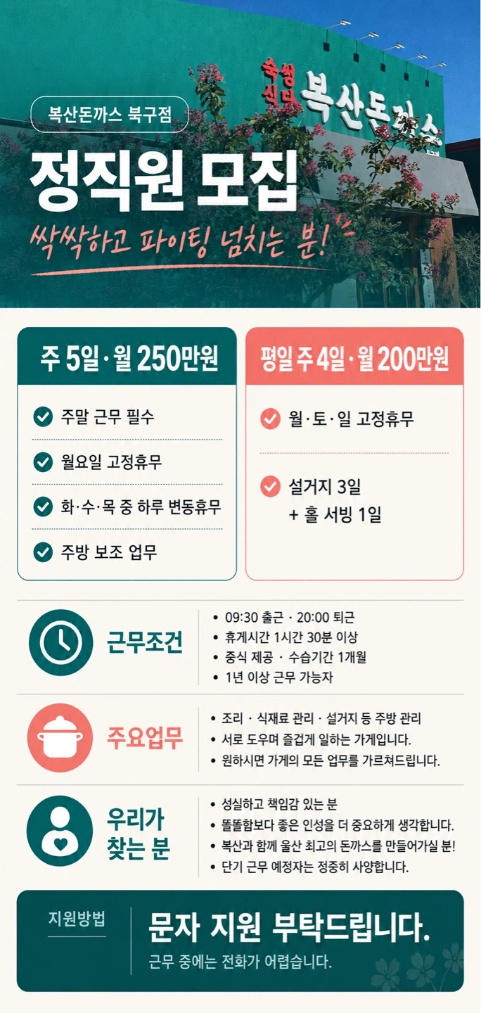 주4일,5일)복산돈까스 북구점 정직원 구해요, 싹싹한분