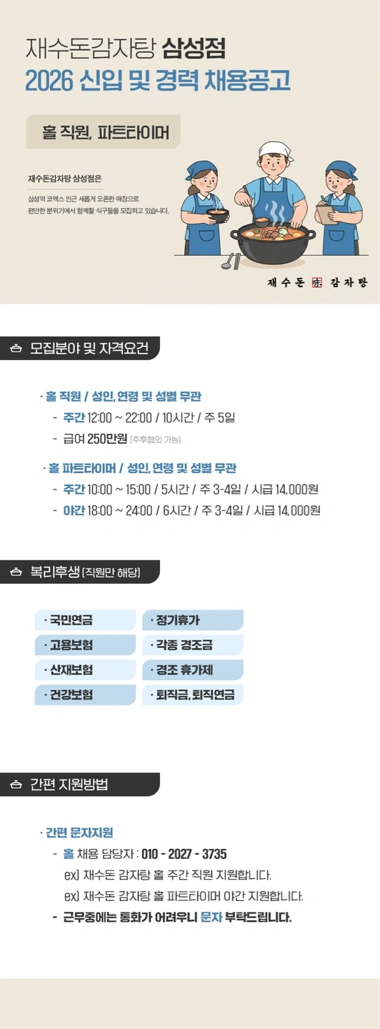 재수돈 감자탕 삼성점 홀 직원/파트타이머 모집합니다.
