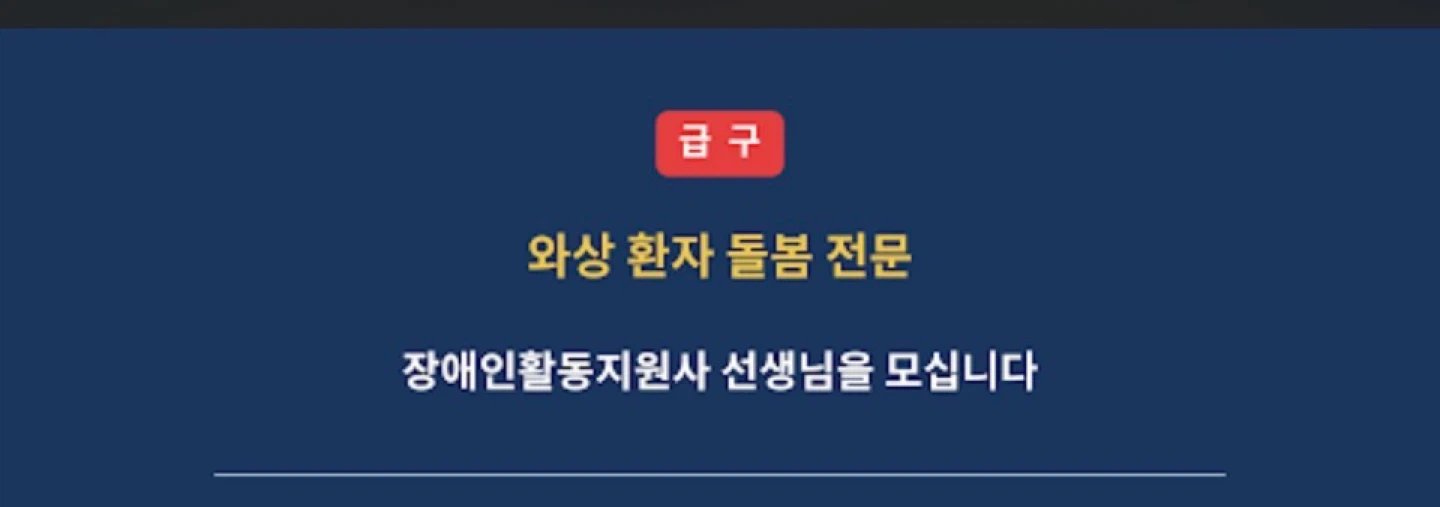 장애인활동지원사