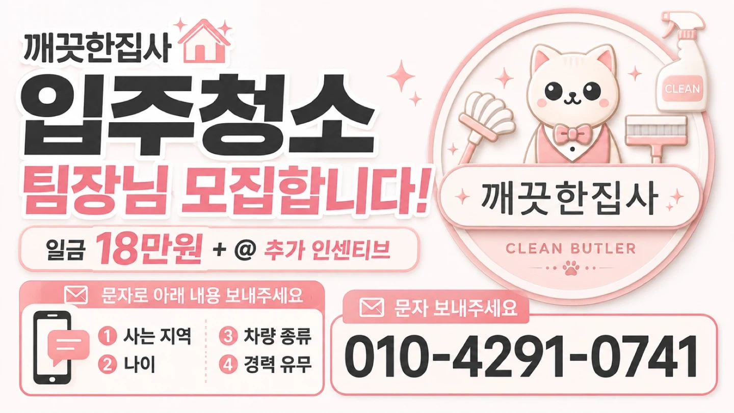 입주청소 청소팀장님 모집합니다(일급18만원+추가인티)