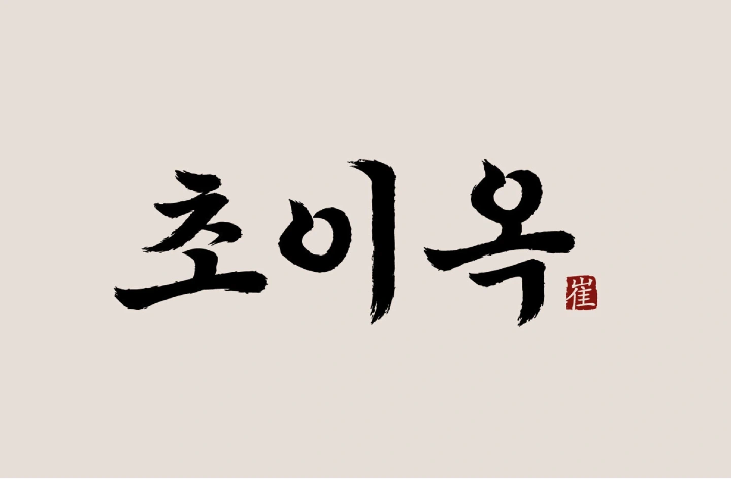 초이옥 오픈멤버 홀직원 / 월290 / 주5일