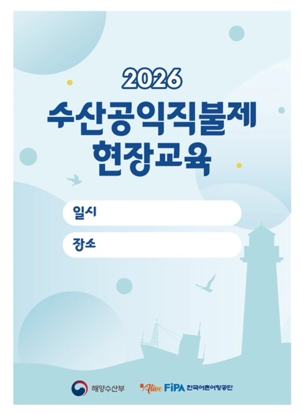 수산공익직불제 현장교육 스탭