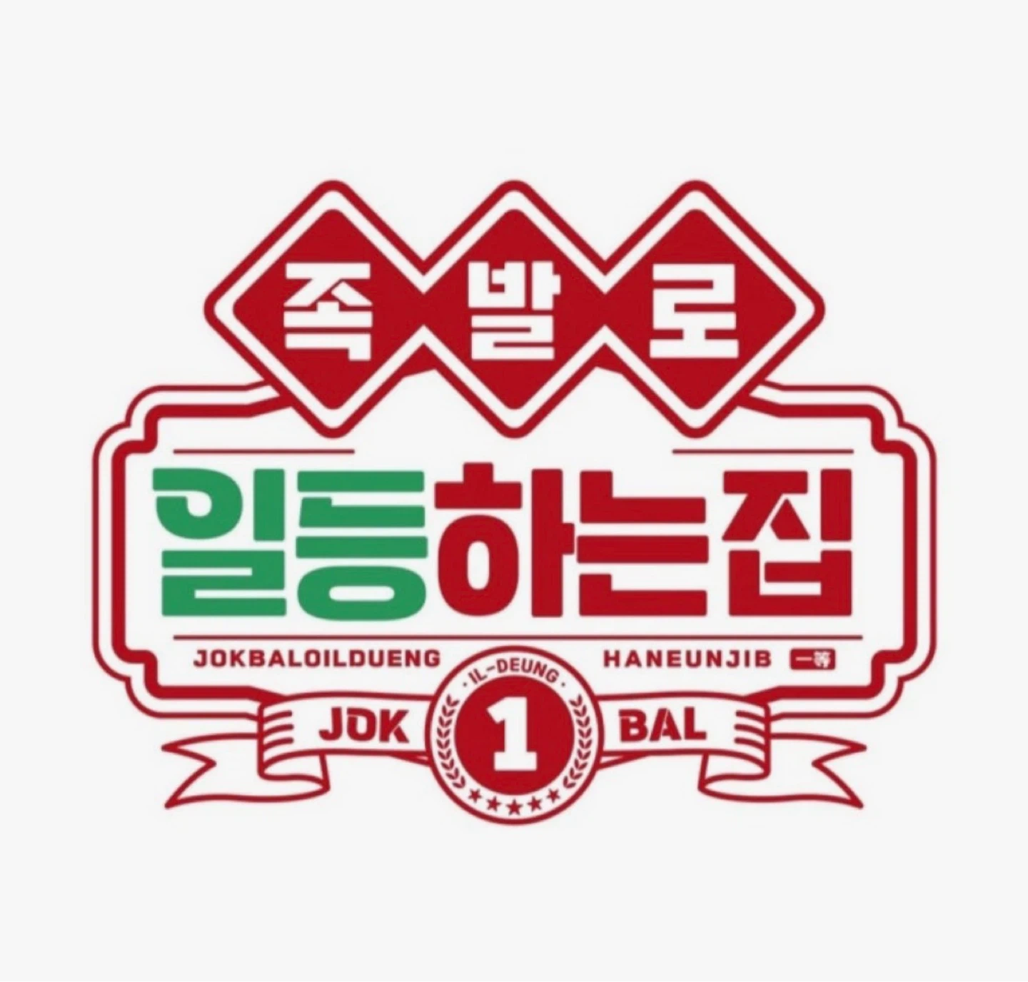 족발로일등하는집 성남직영점 함께해요