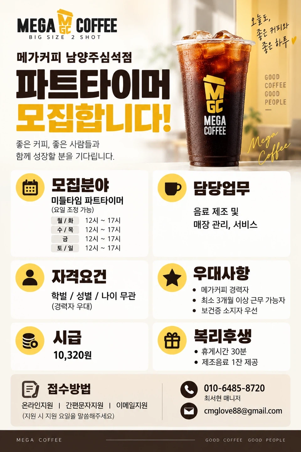 메가커피 남양주심석점 파트타이머모집(경력직 우선채용)