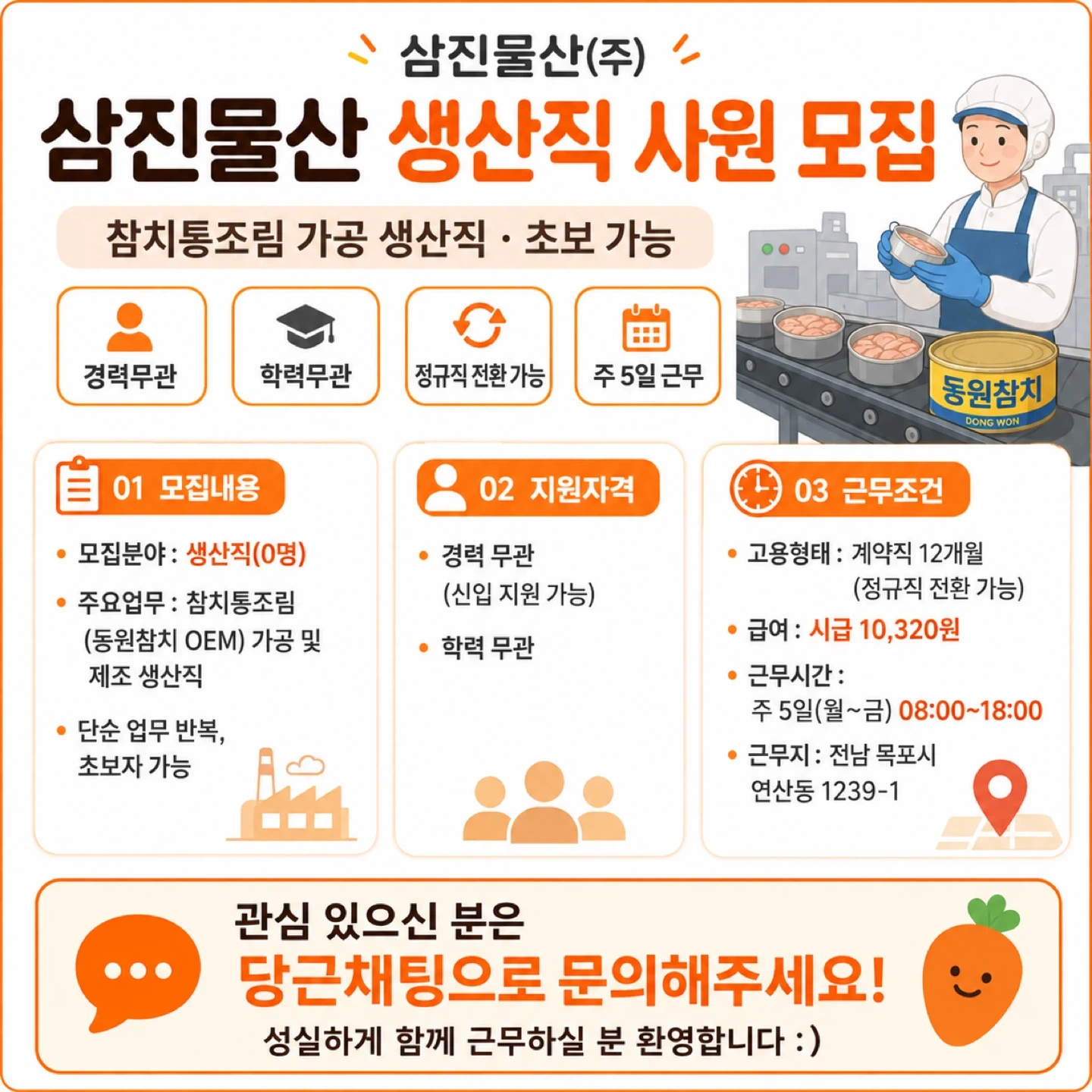 참치통조림 생산직 직원 모집합니다 :)
