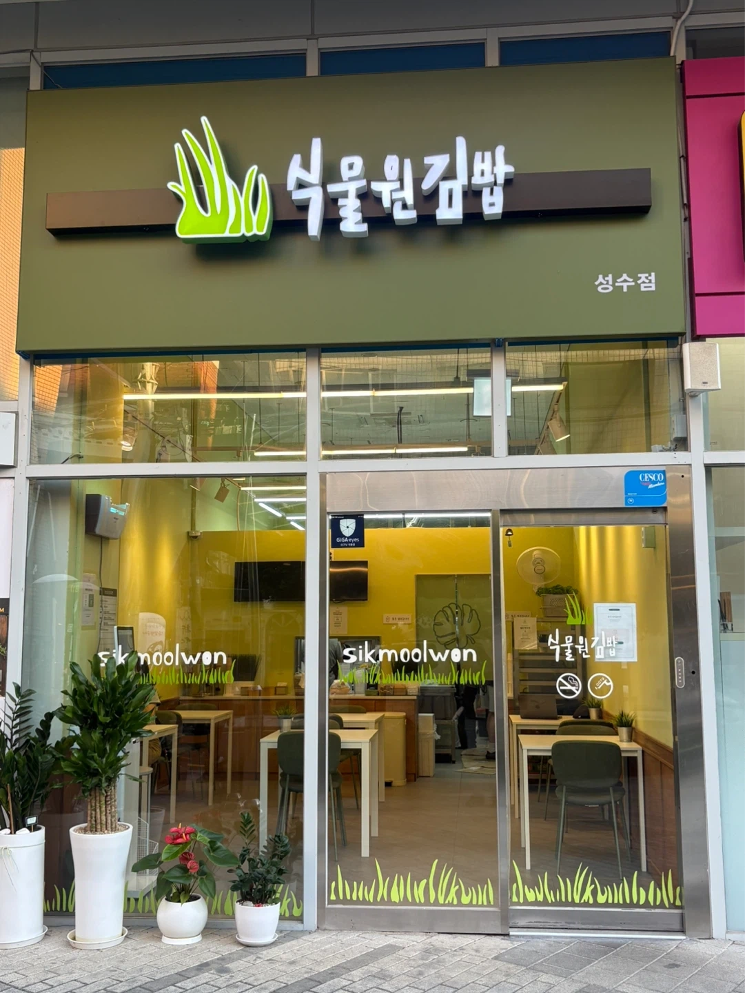 식물원김밥 성수점 주5일-6일ㅣ380만ㅣ김밥 마실분