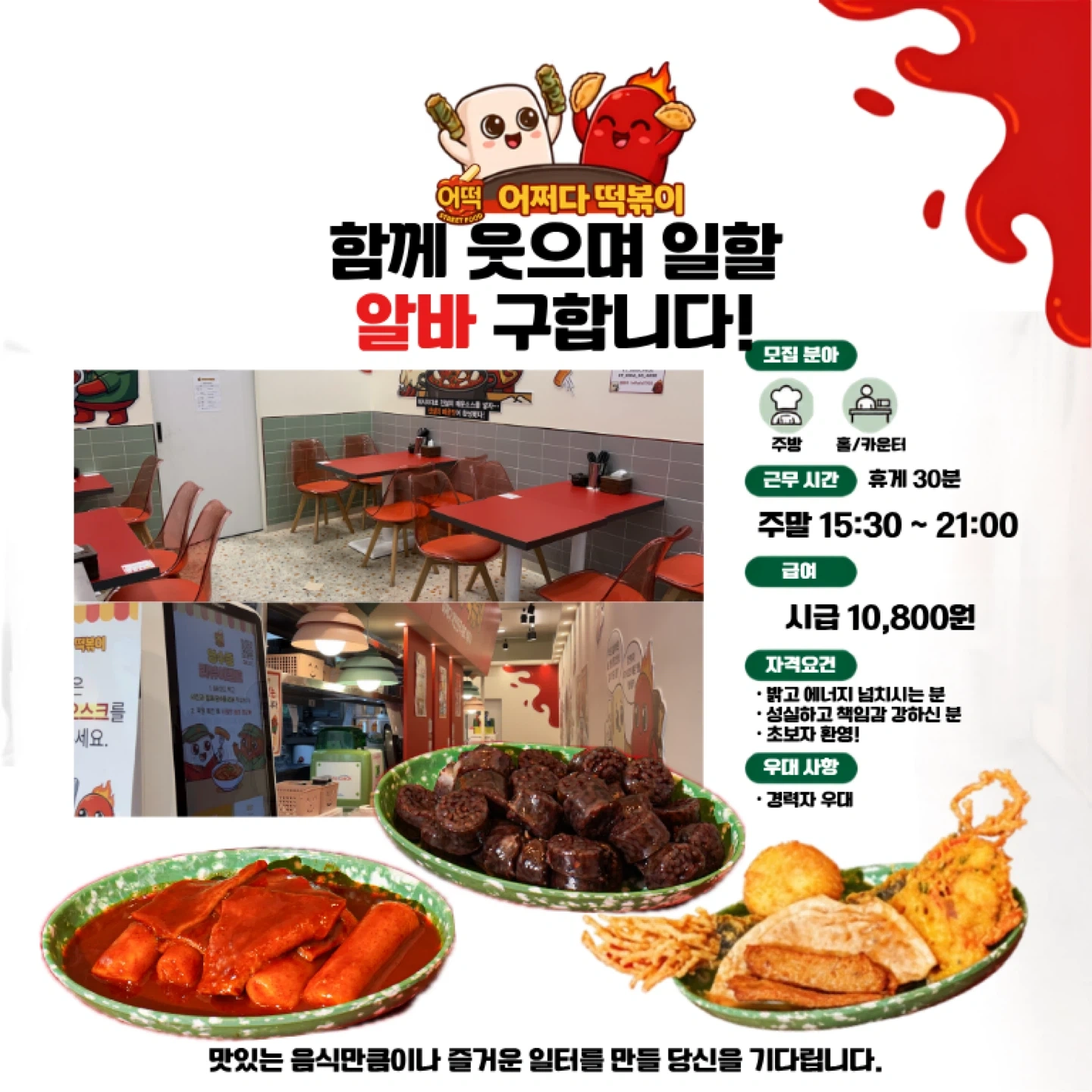 어쩌다 떡볶이에서 주말 알바 구합니다.