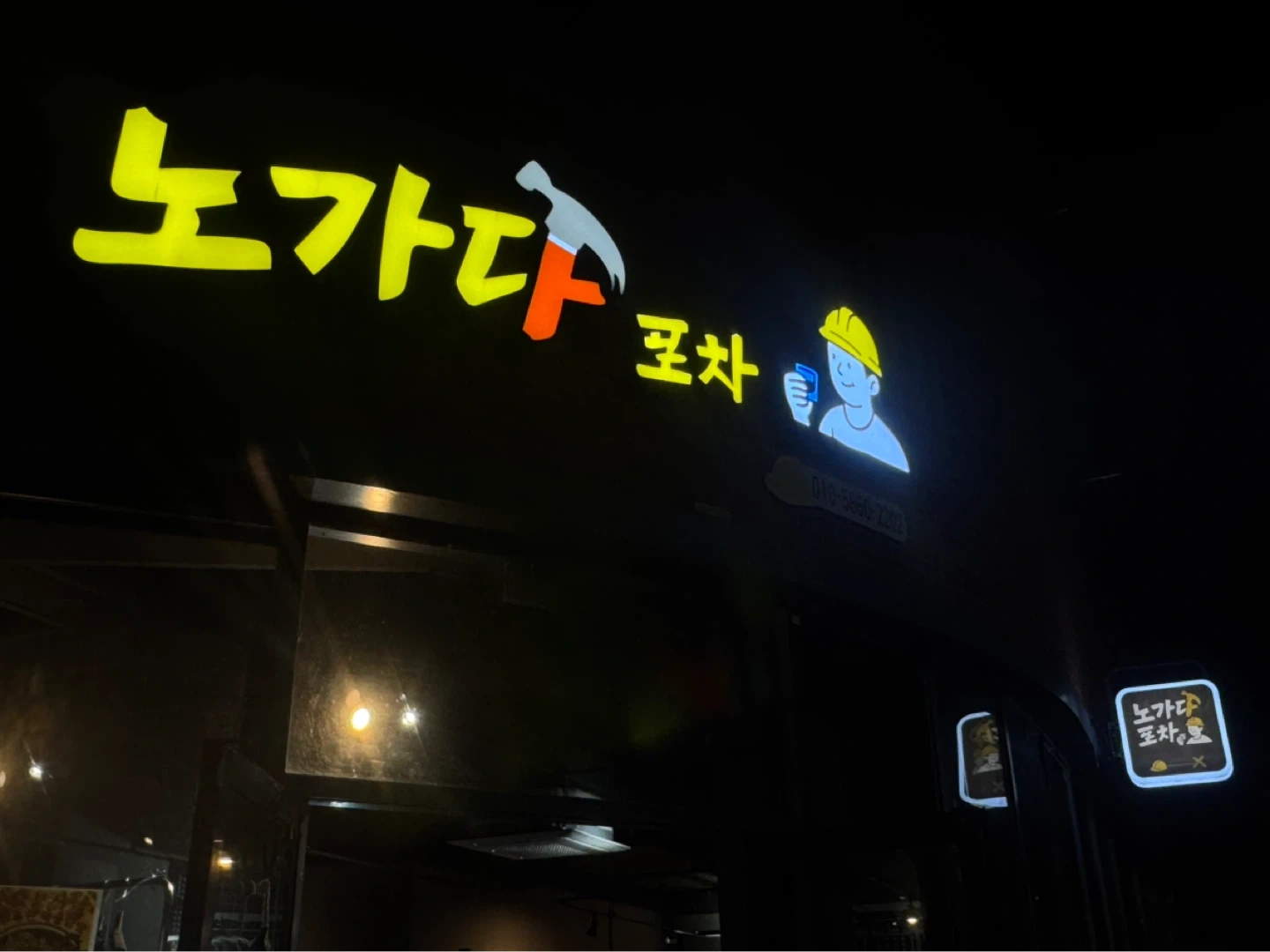 노가다포차 금, 토요일 구인