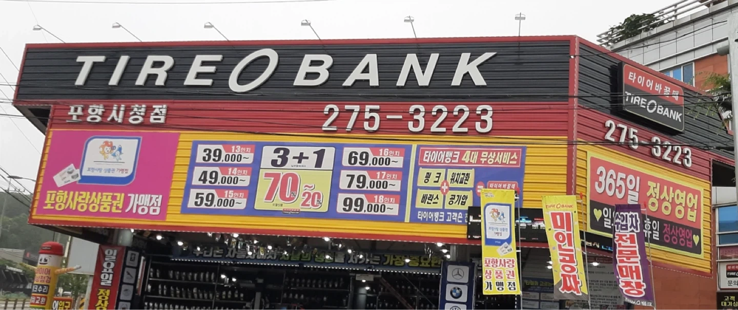 타이어뱅크 포항시청점에서 정규직 채용합니다