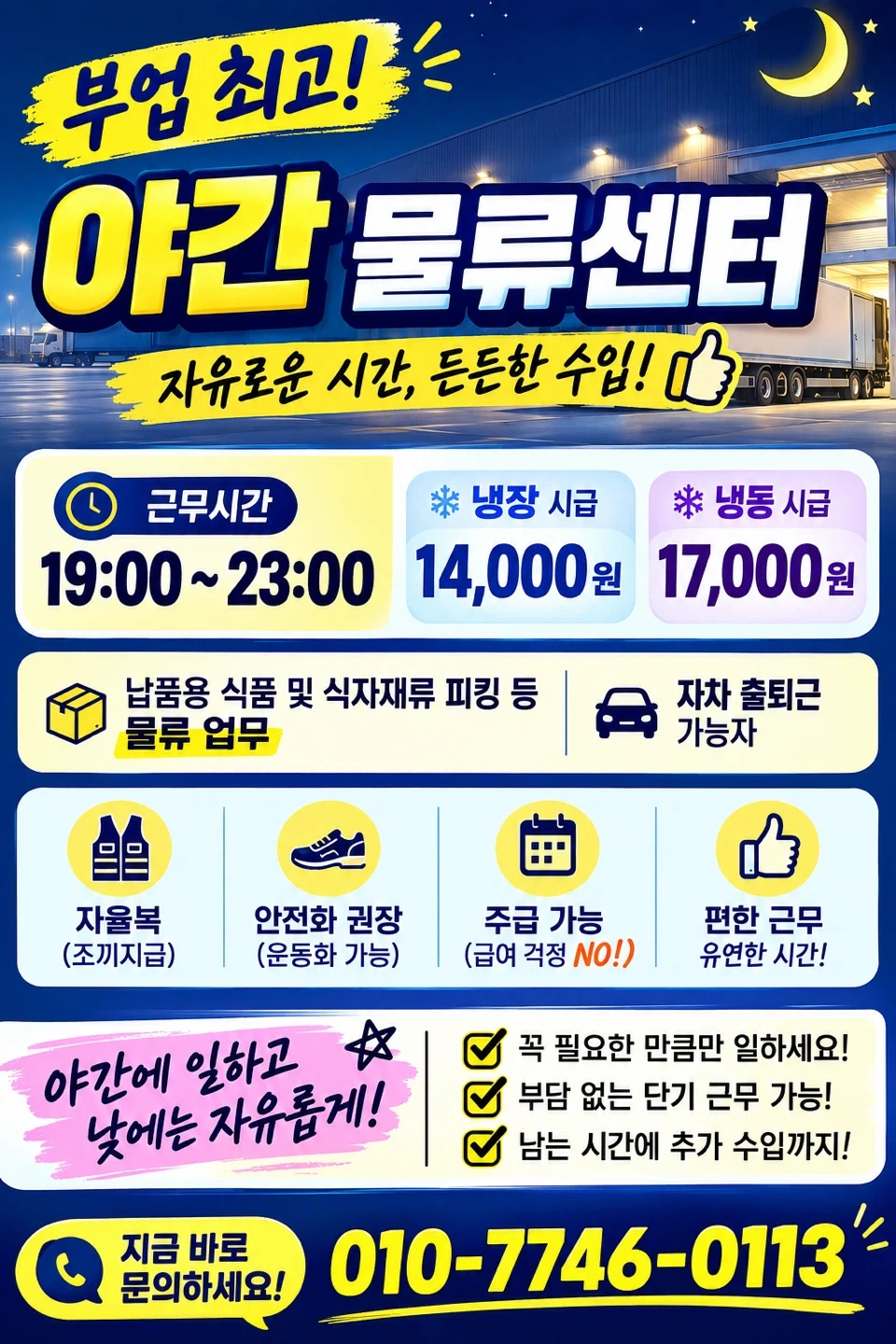야간물류/4시간근무/부업최고/초보가능/자율복