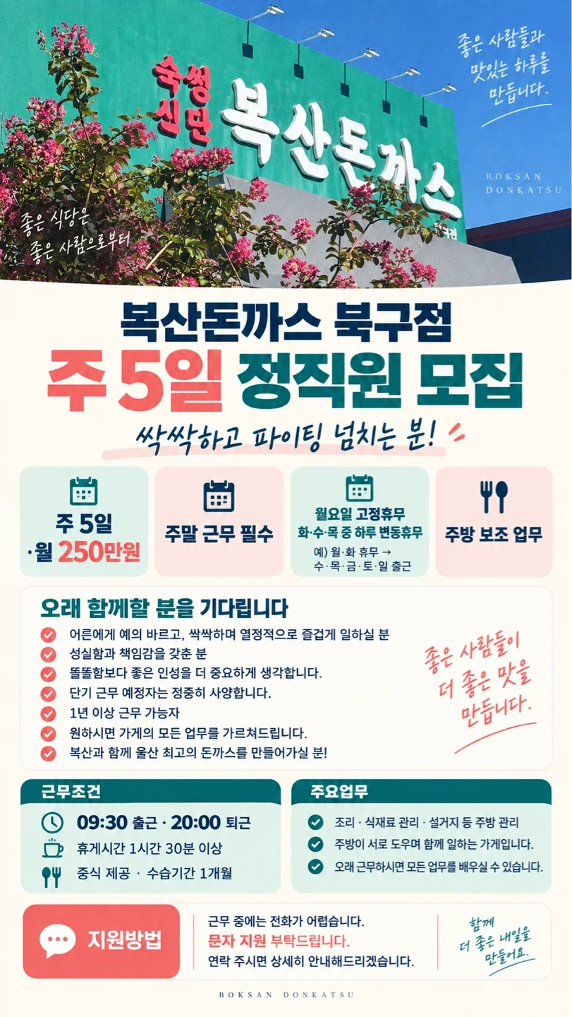 주5일)복산돈까스 북구점 정직원 구해요, 싹싹, 열정!
