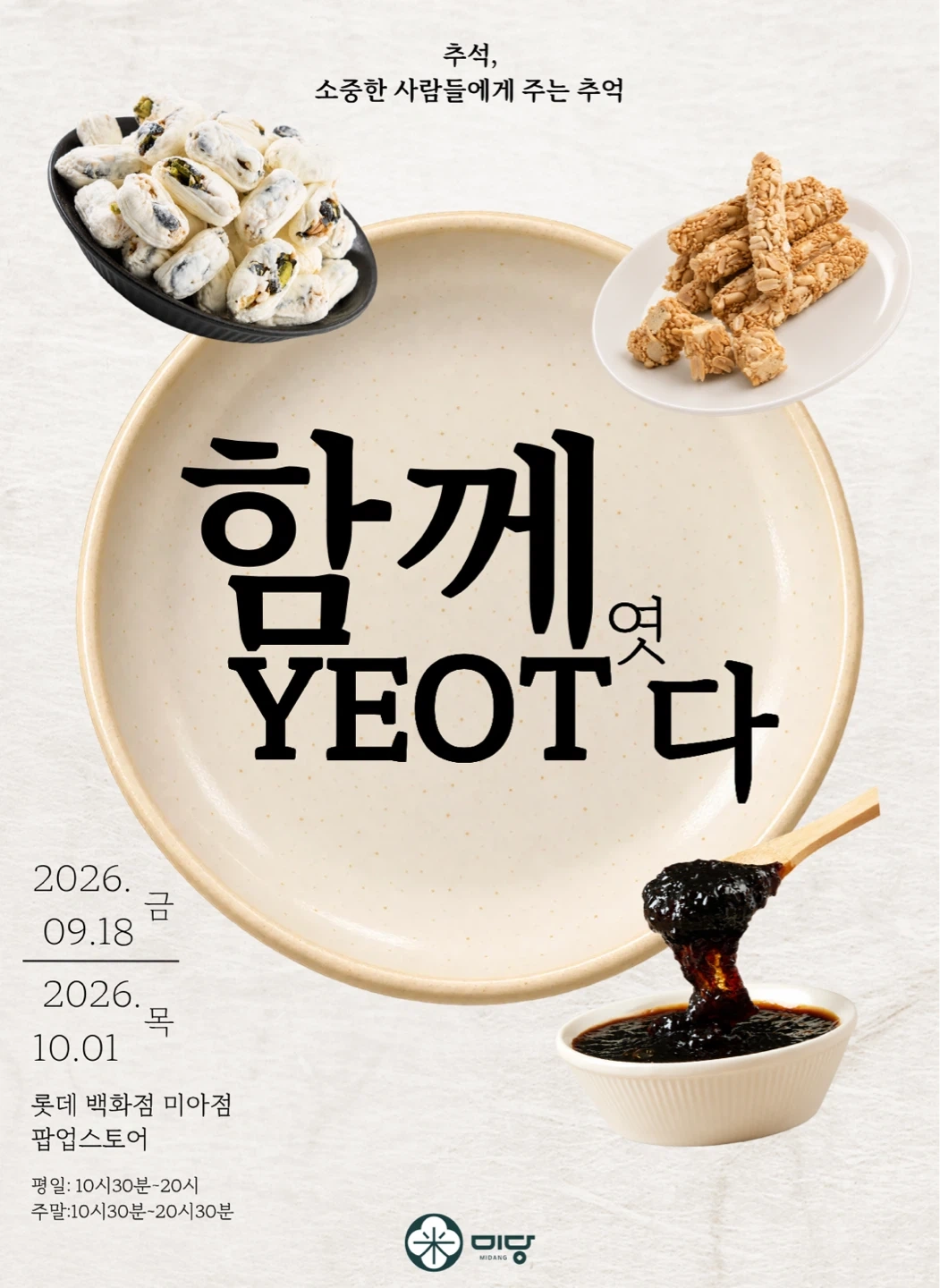 미당 팝업스토어 (미아 롯데백화점) 구인합니다 !