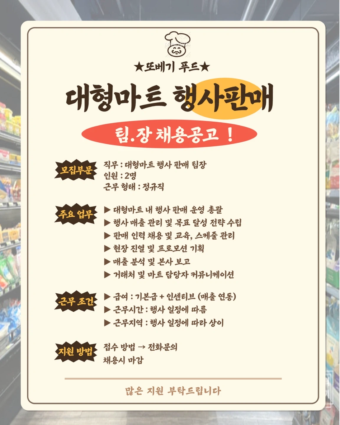 대형마트 행사팀 정규직 팀장 모집 숙식제공