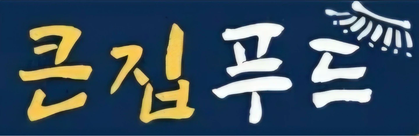 큰집푸드 주 6일 이동 급식 배달 정직원 구인합니다