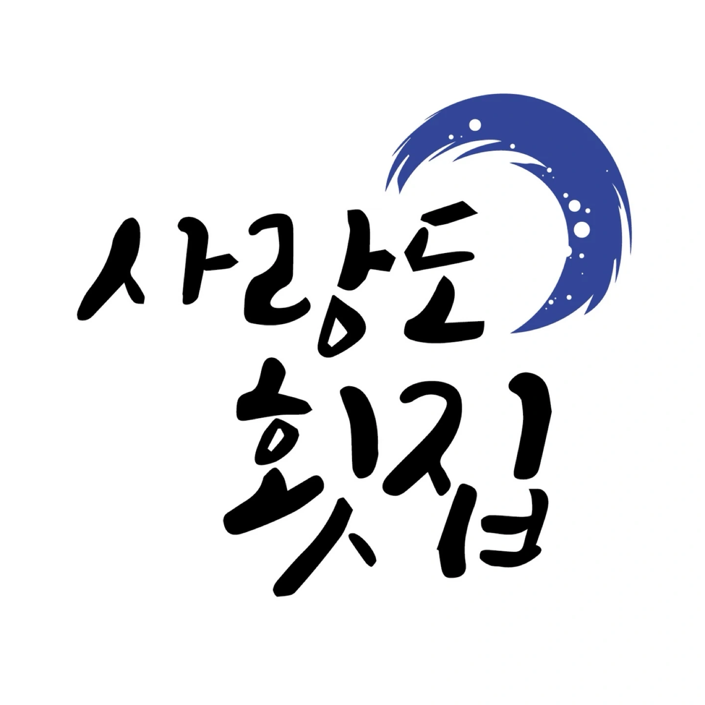 사랑도횟집 추석연휴(24~27) 서빙 및 주방보조 구함