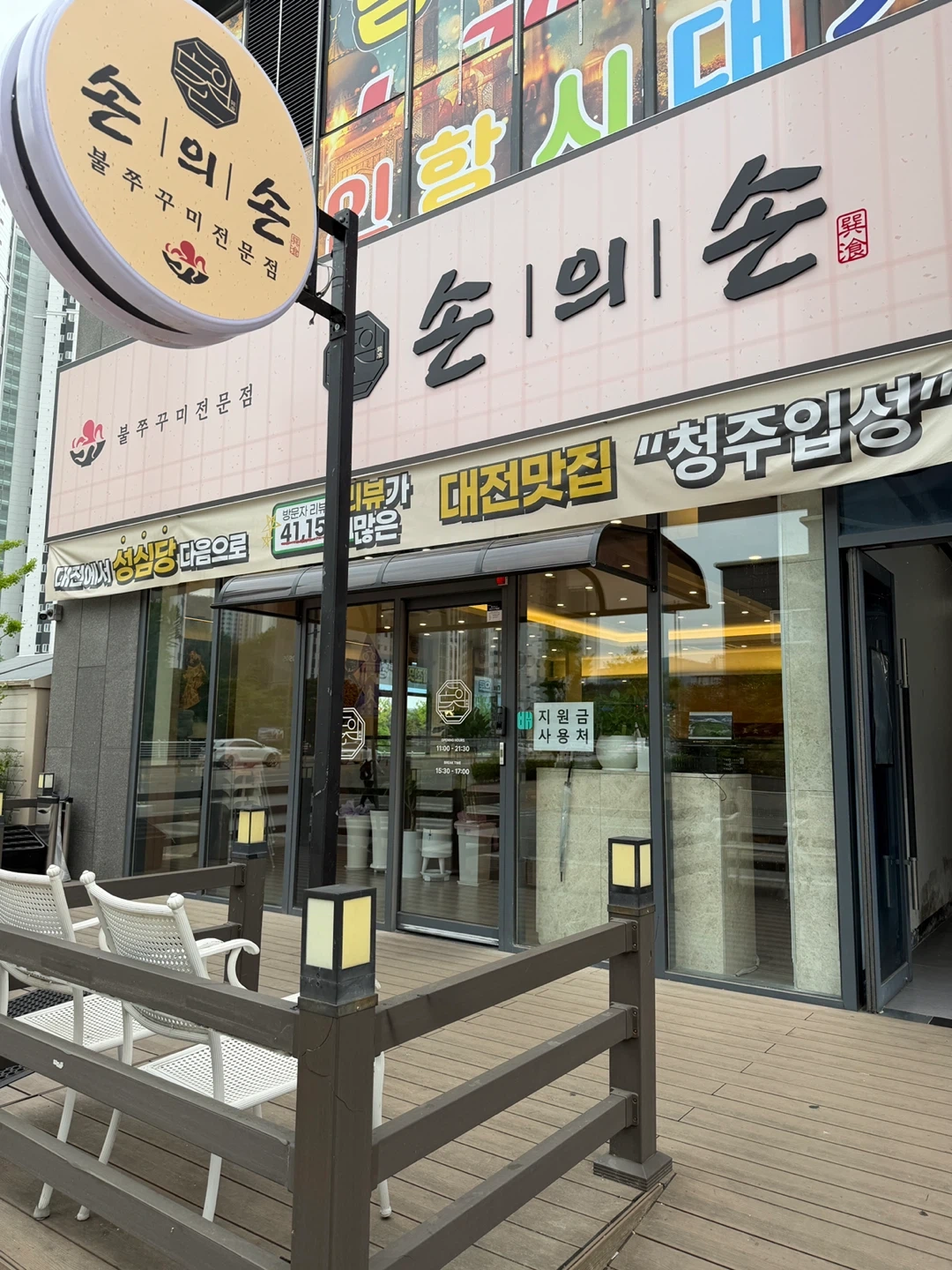 손의손 율량점 함께할직원분 모집 합니다.