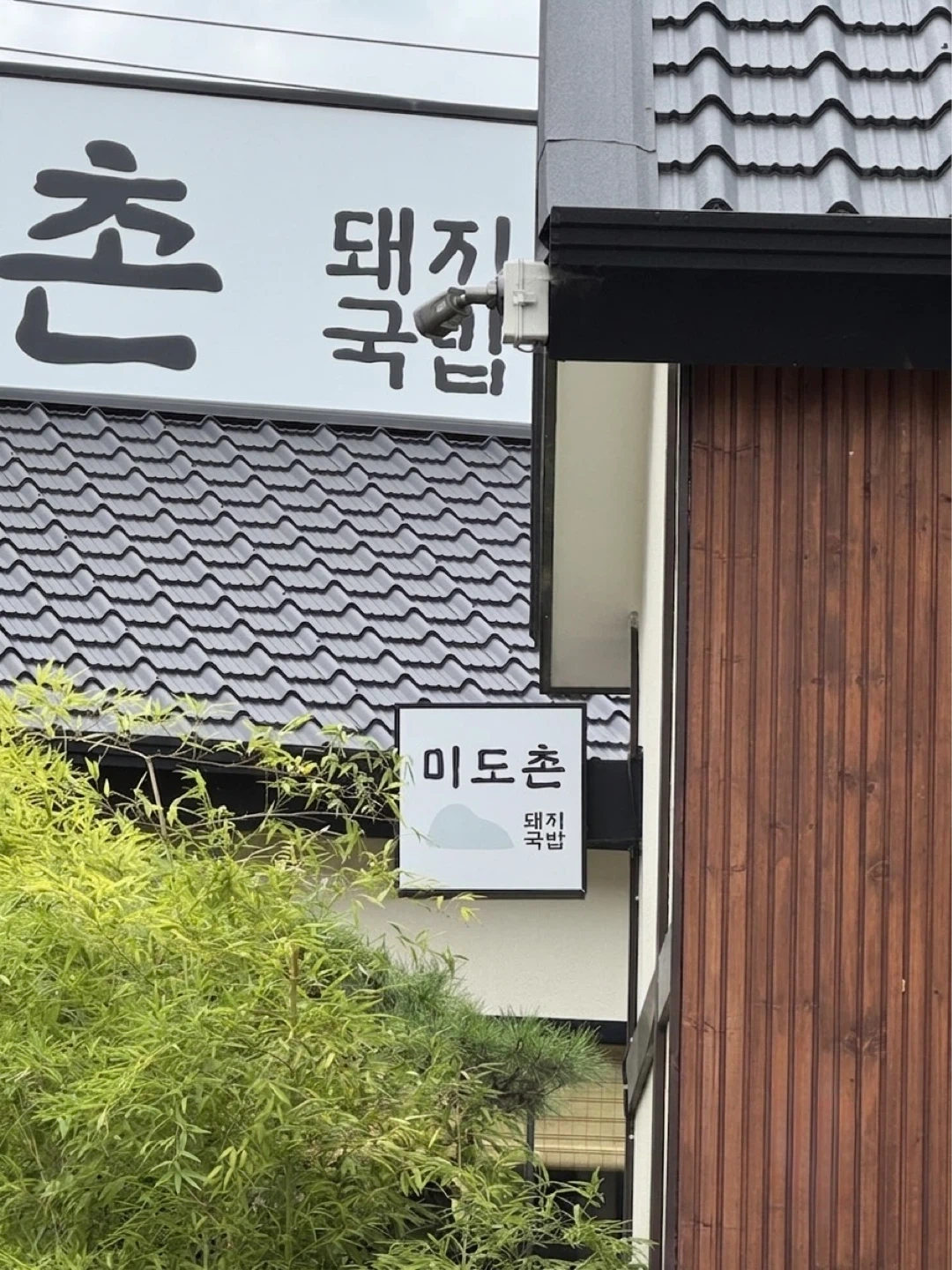 주5일 급여 300 미도촌 주방보조 하실분