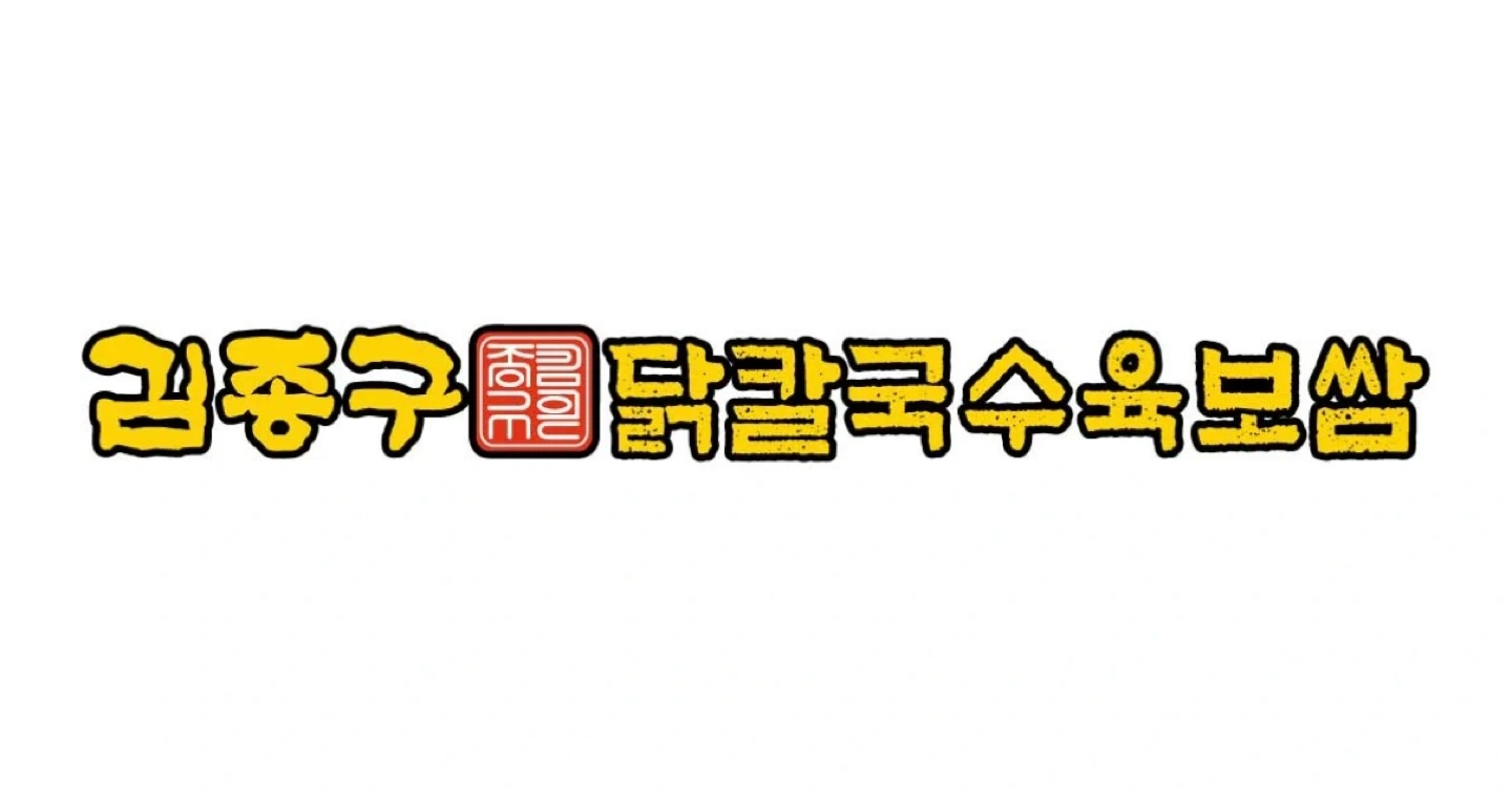 닭칼국수육보쌈 용산직영점 오후 홀 알바 모집