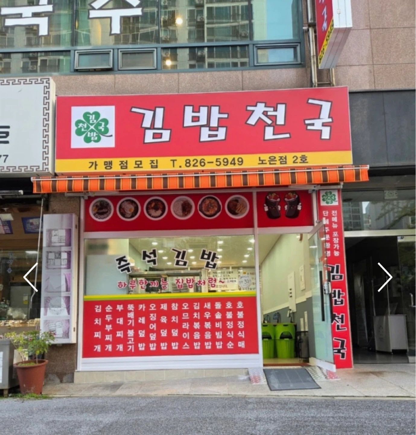 김밥천국노은점