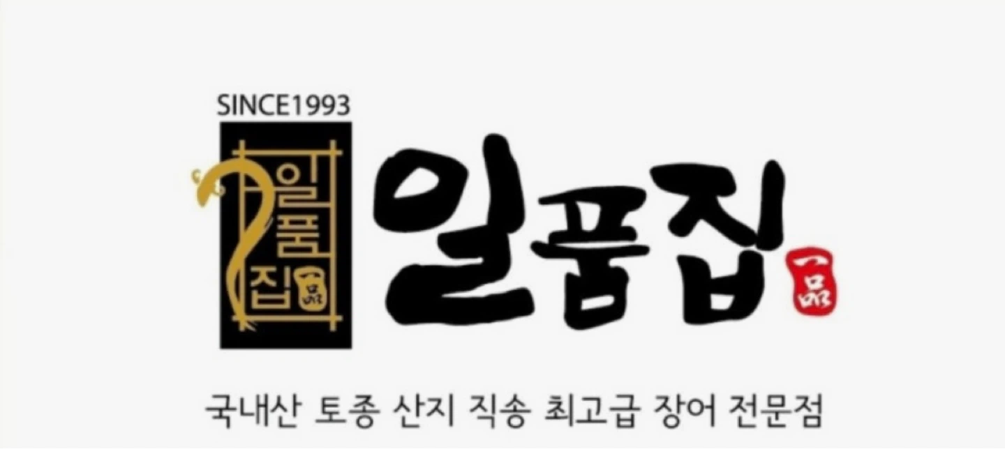 장어구이 전문점 일품집에서 직원 모집합니다