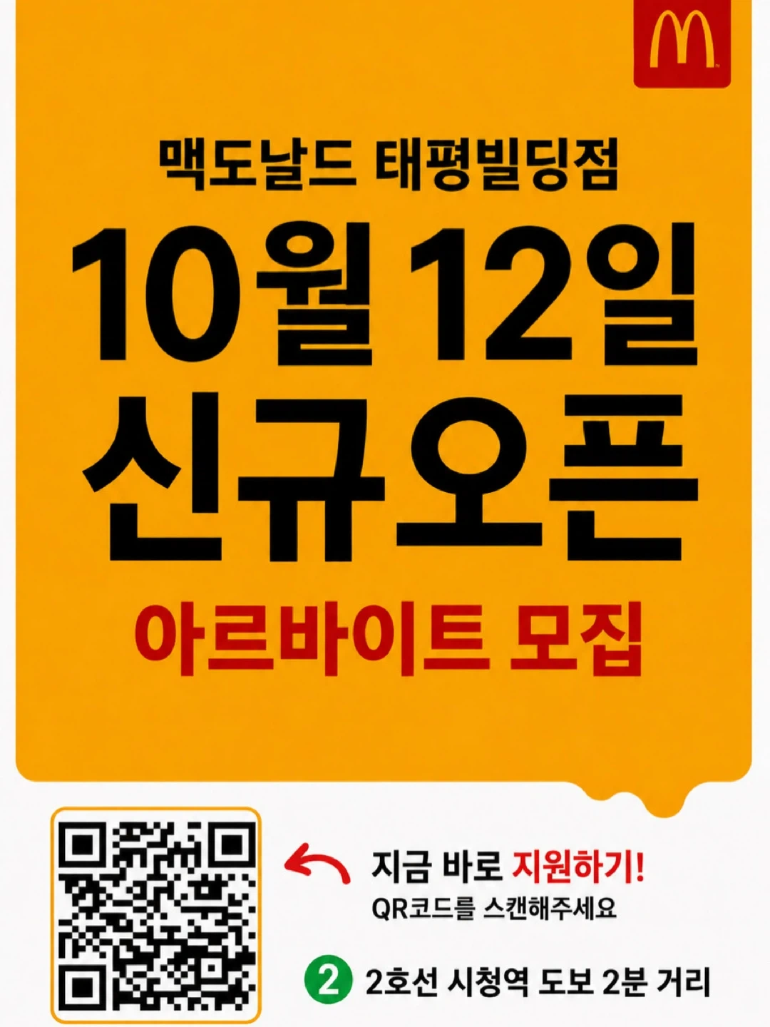 맥도날드 태평빌딩점의 오픈 크루를 모집합니다~