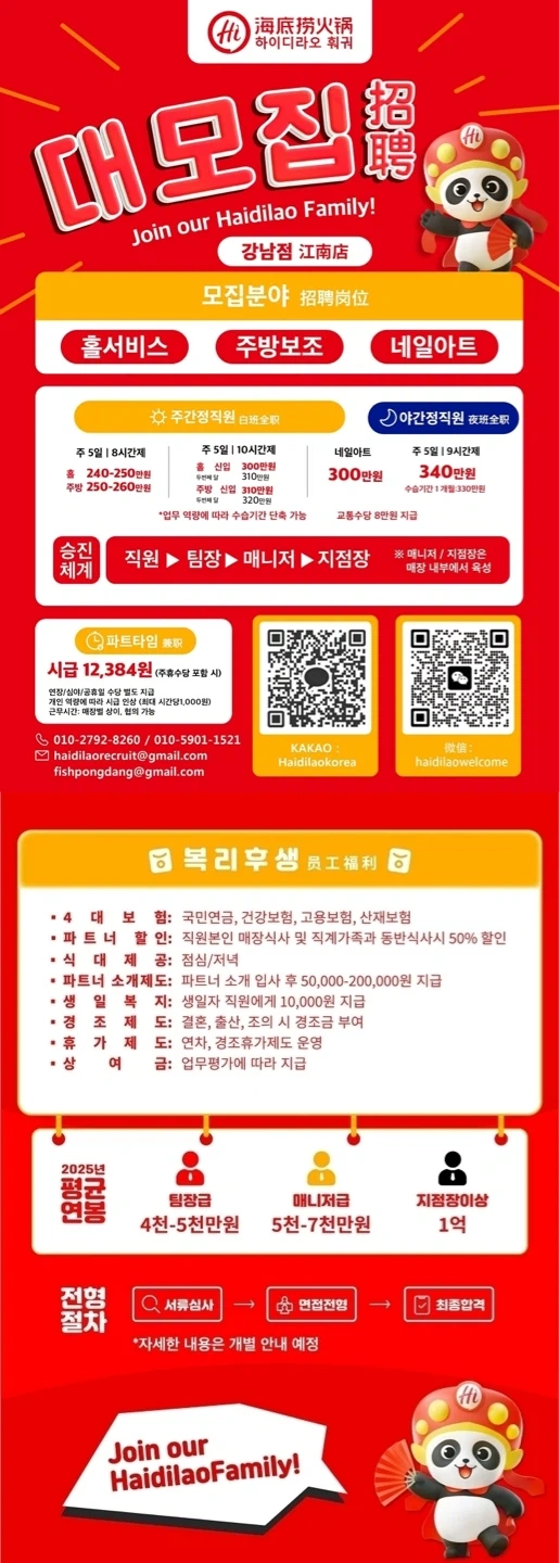 하이디라오 서초점에서 정직원 및 알바 구인합니다