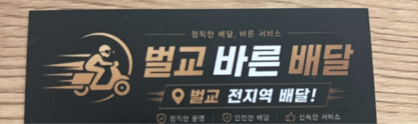 배달 알바 구합니다.