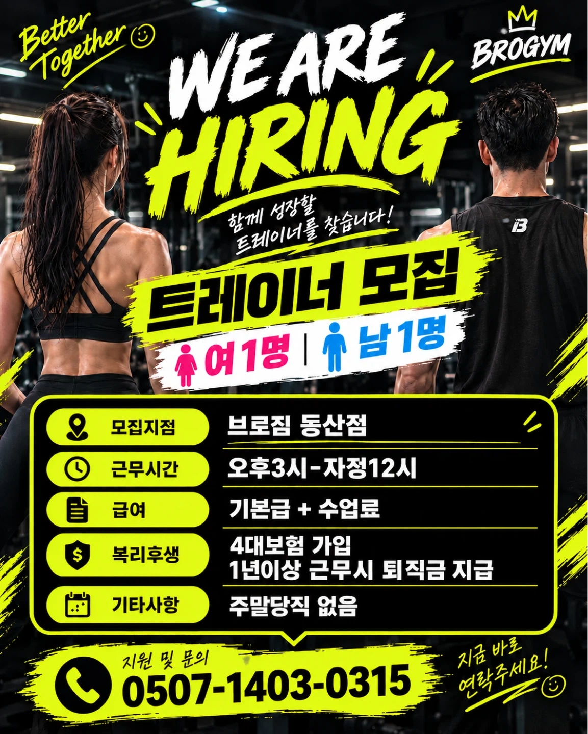 브로짐 동산점 트레이너 구인