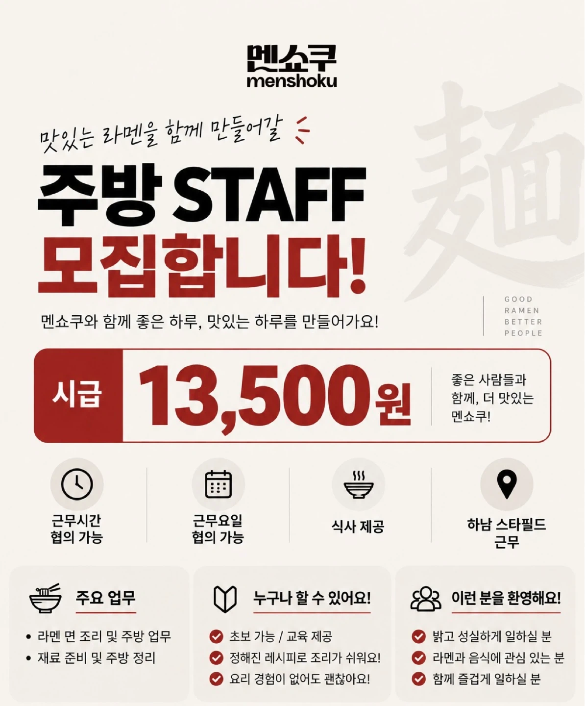 멘쇼쿠에서 같이 일할 파트타이머 구합니다