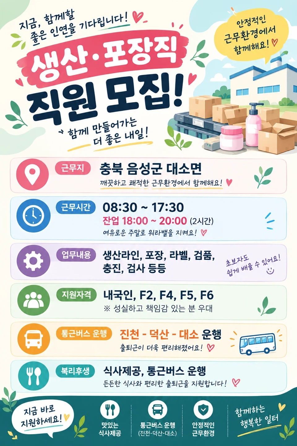 음성 대소 화장품 생산 인원 모집