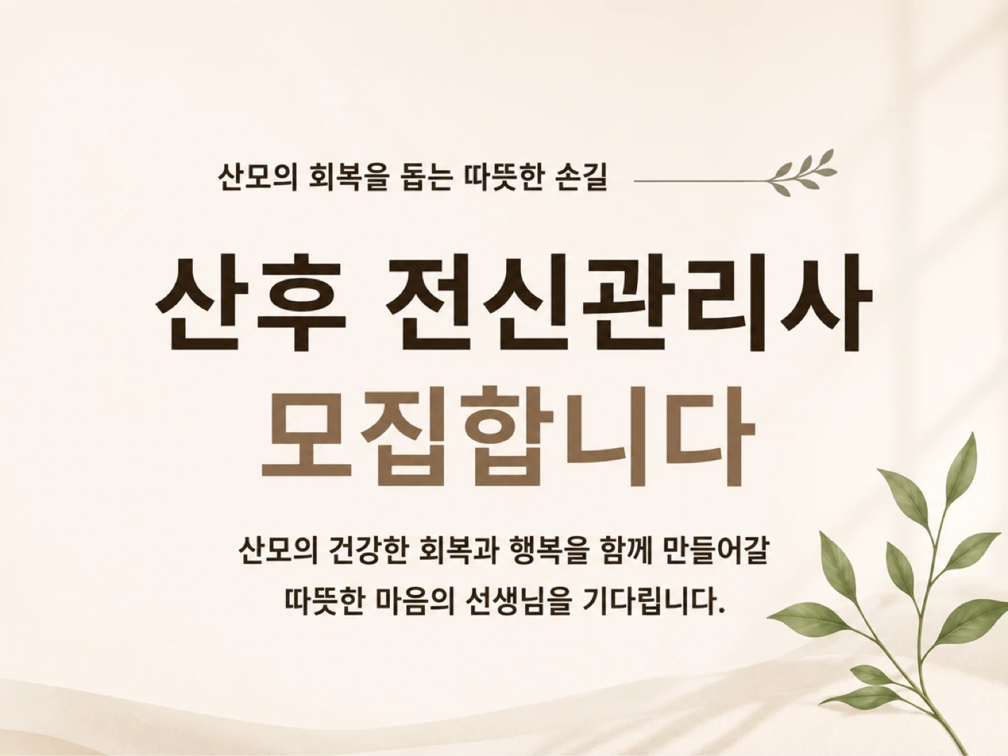 조리원 내 산후관리사 모집(정직원)