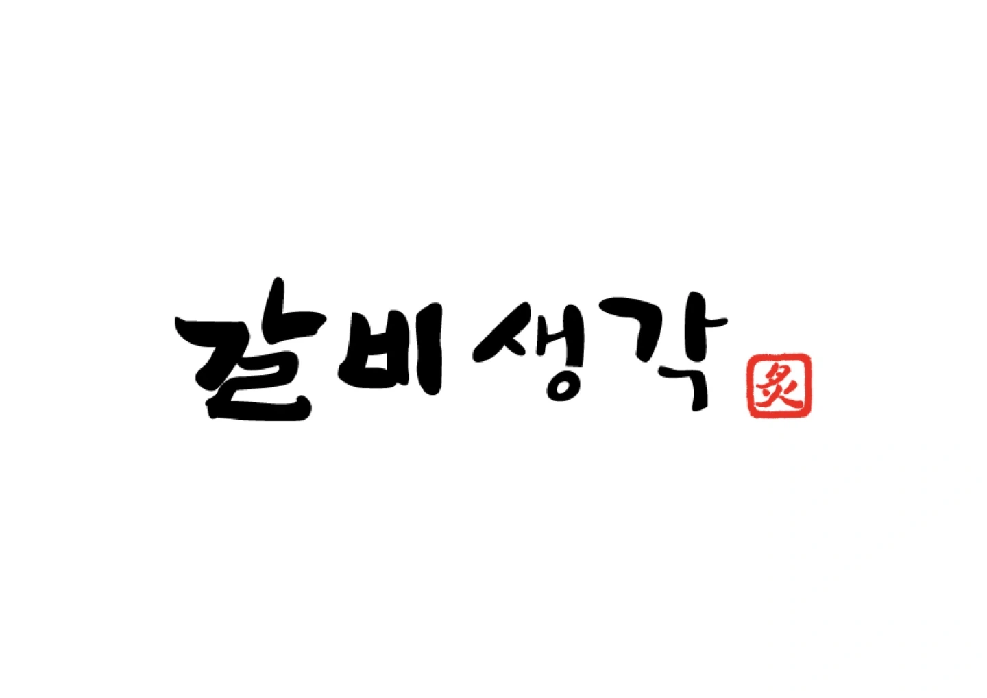 갈비생각 광릉수목원본점 직원채용
