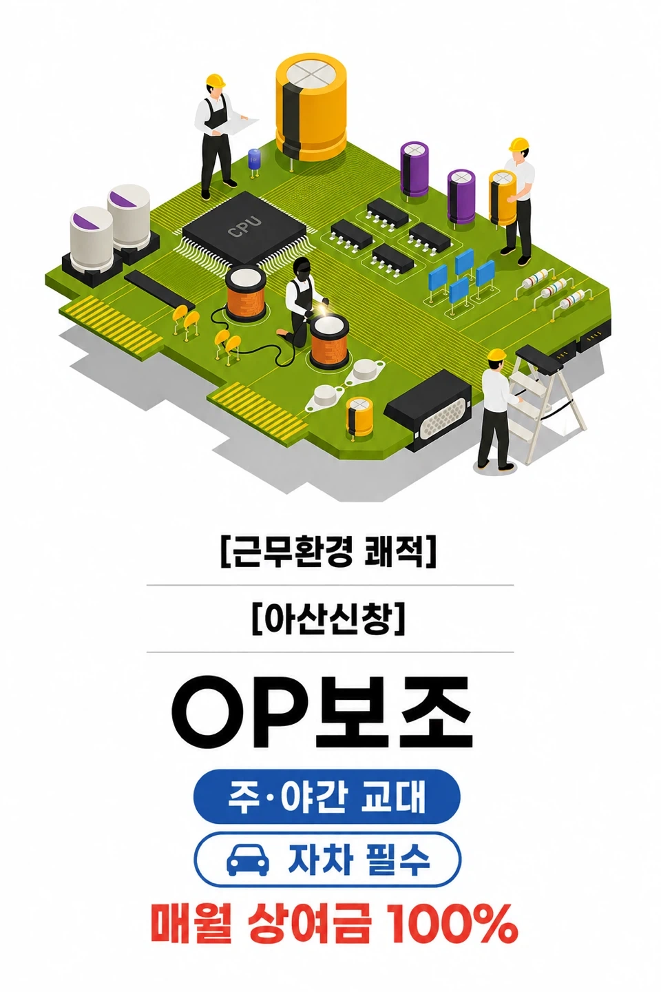 신창)op보조 주,야 교대 직원모집 매월상여 100프로