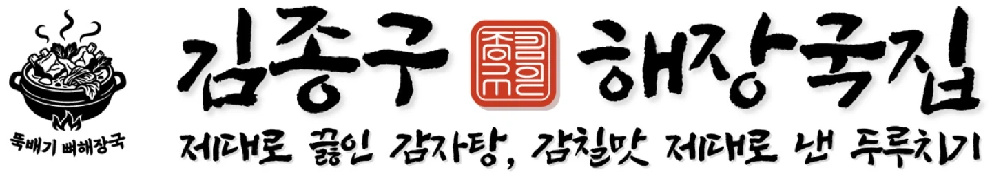 김종구해장국집 주방(매니저급) 직원,오후 홀 알바 모집