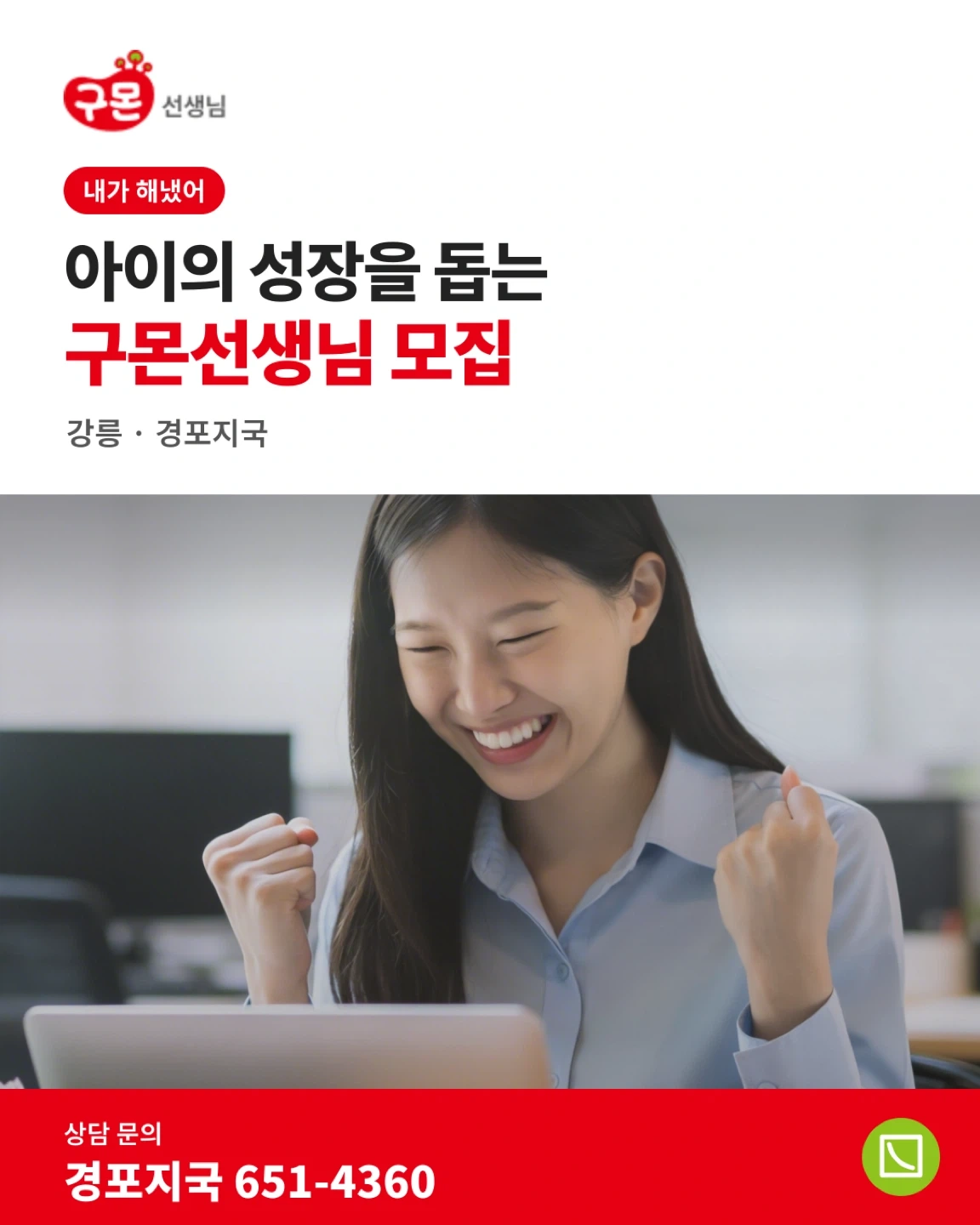 아이들의 성장을 함께할 구몬선생님을 모집합니다