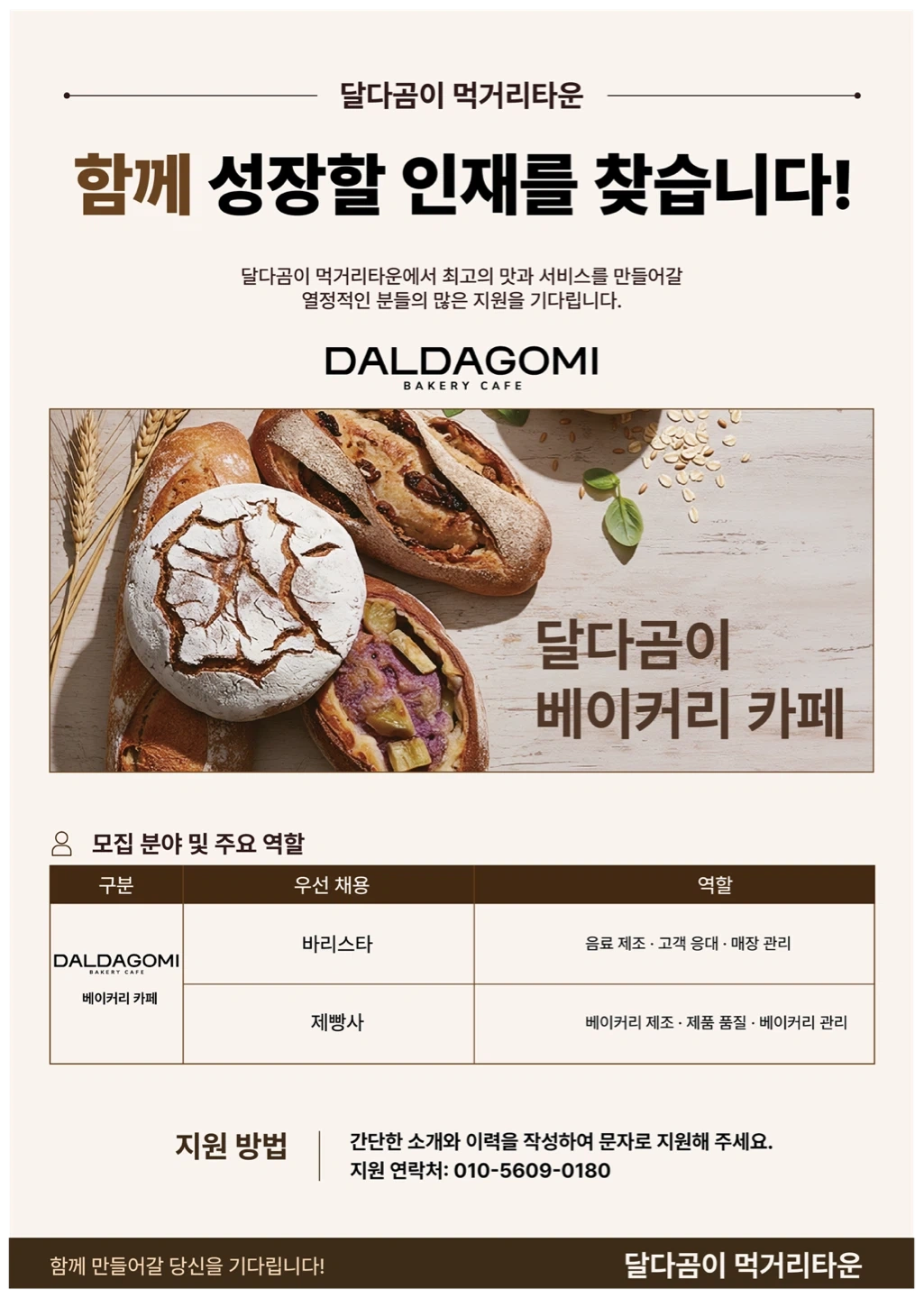 달다곰이 철원점 베이커리카페 (오픈예정) 바리스타 모집