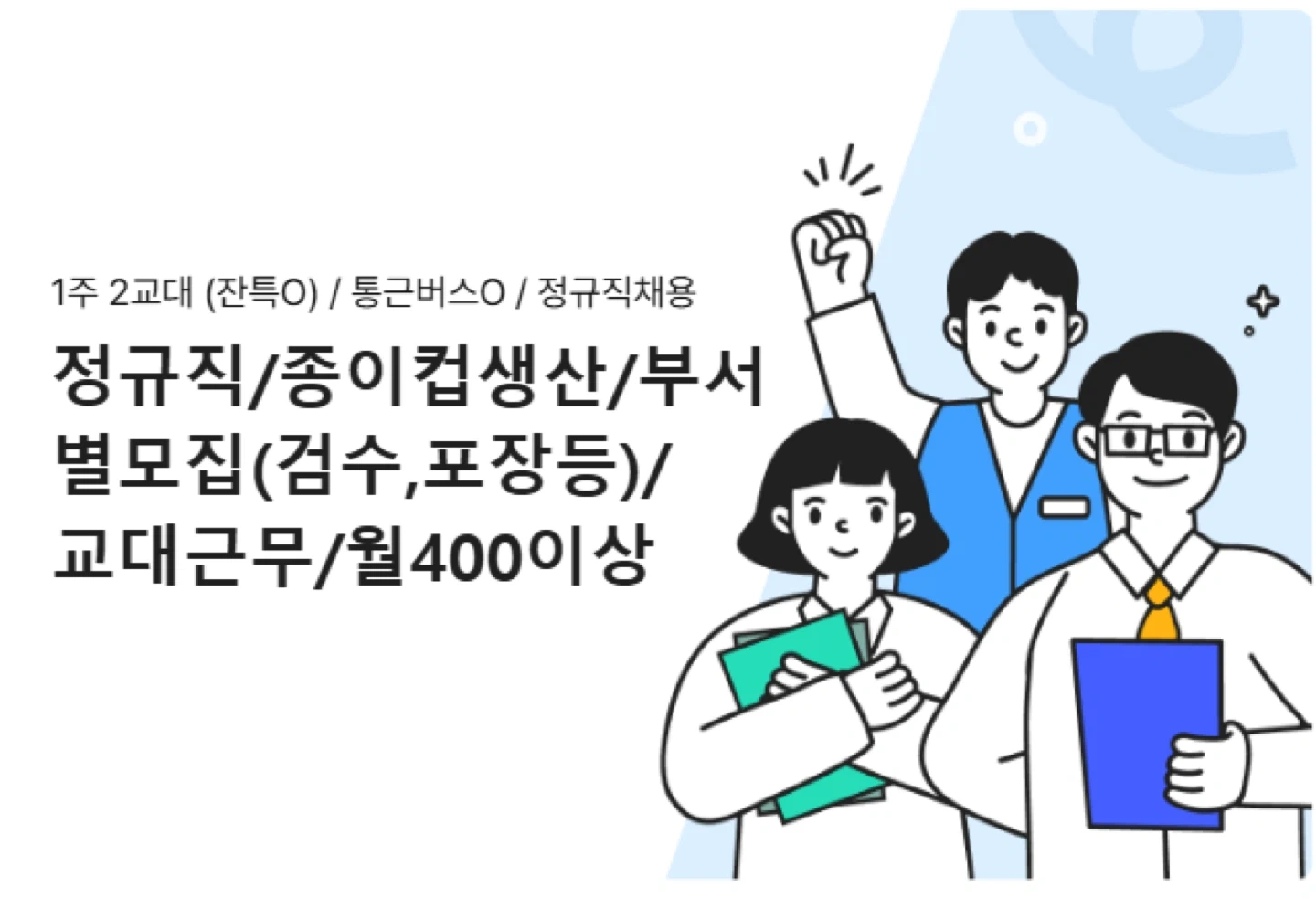 정규직/플라스틱용기/종이컵생산/월400이상/1주2교대